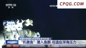 可潜入4000米深海！我国最新研制“机器鱼”来了