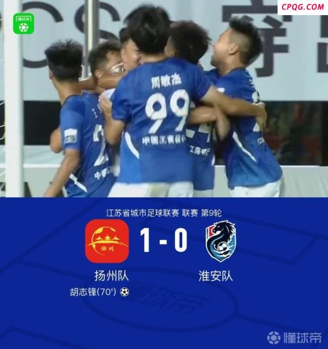 扬州队1-0淮安队 终结5轮不胜