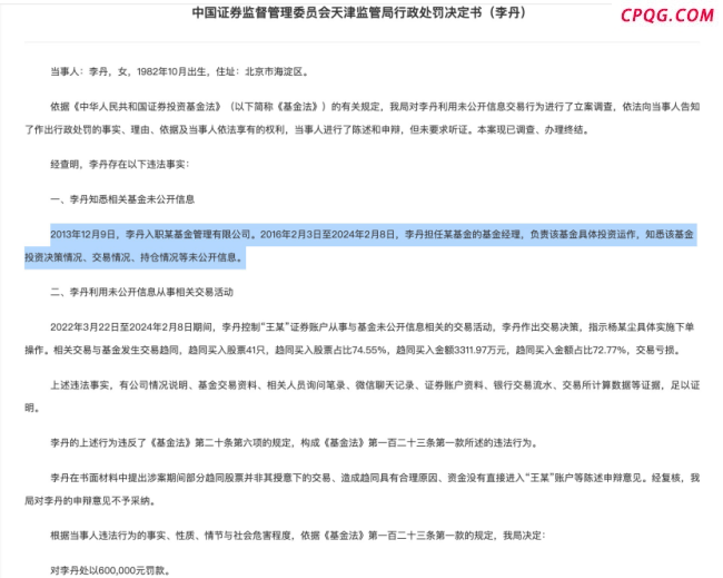 又一“老鼠仓”亏损案，基金经理趋同交易亏掉3312万又被罚60万