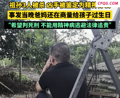 妈妈给2岁儿子筹备生日当晚母子被杀 祖孙3人被杀案家属发声希望判死刑