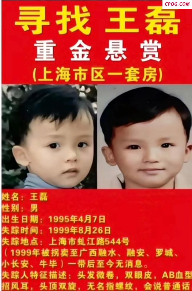 悬赏上海一套房寻被拐26年儿子