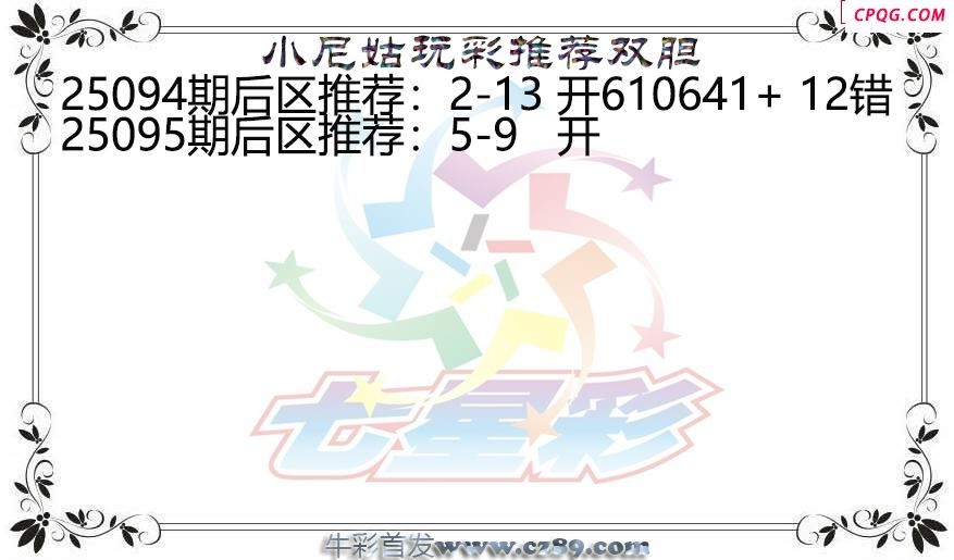 七星彩2025095期小尼姑玩彩双胆图谜