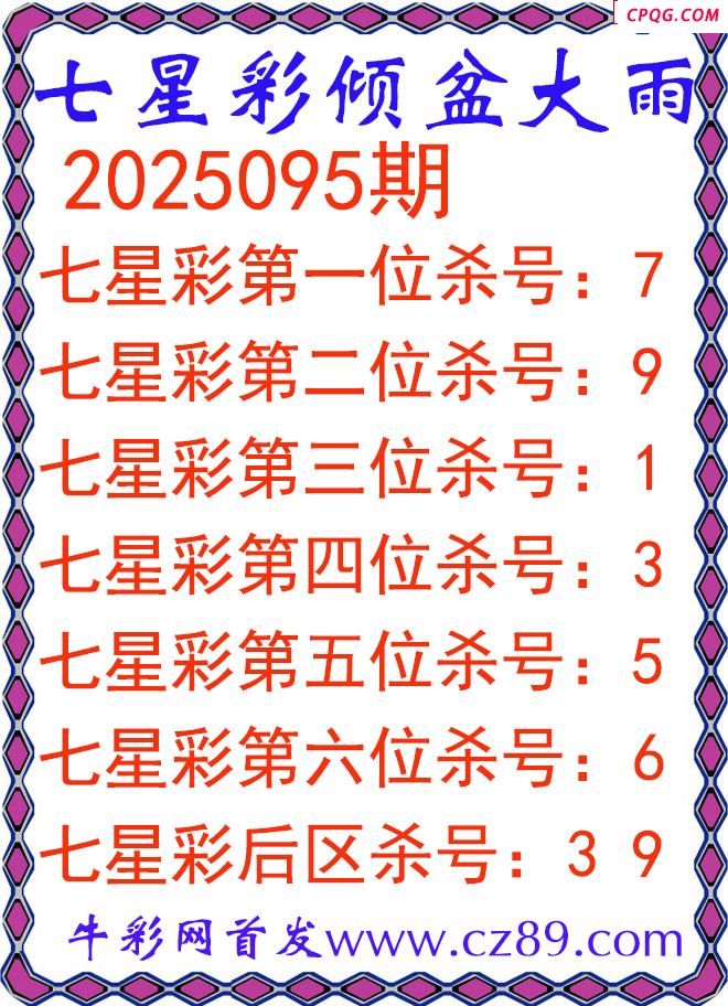 七星彩2025095期倾盆大雨杀号图谜