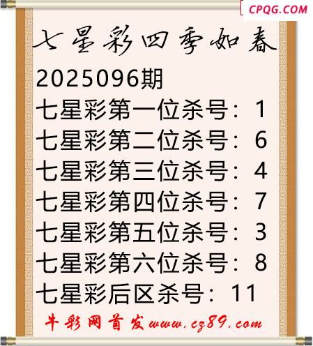 七星彩2025年096期四季如春杀号图谜