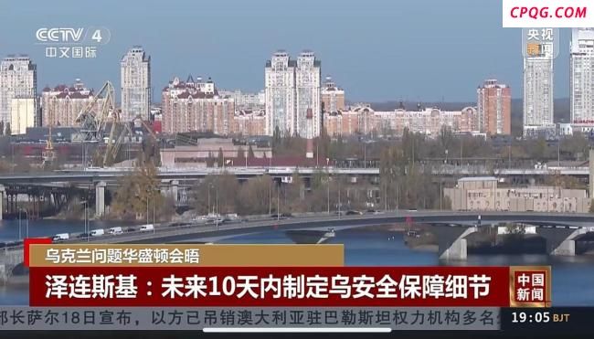 美和北约开始为乌制定安全保障方案 关键一步向前迈进