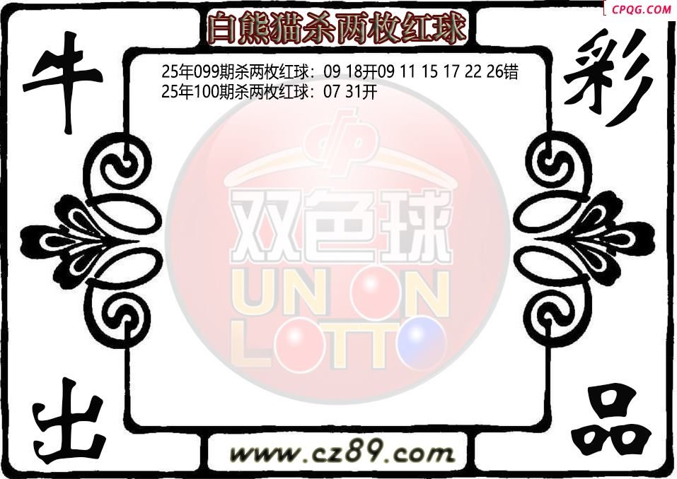 双色球100期白熊猫杀两枚红球图迷