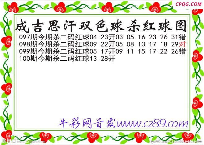 成吉思汗杀两码红球100期双色球图谜
