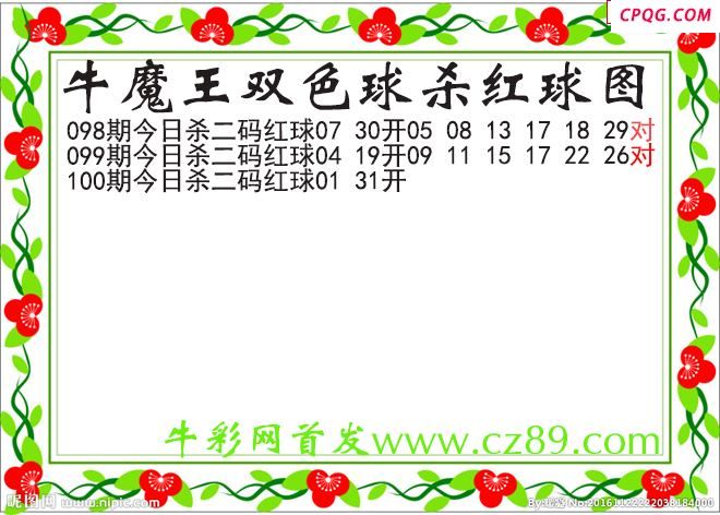 牛魔王杀两码红球100期双色球图谜