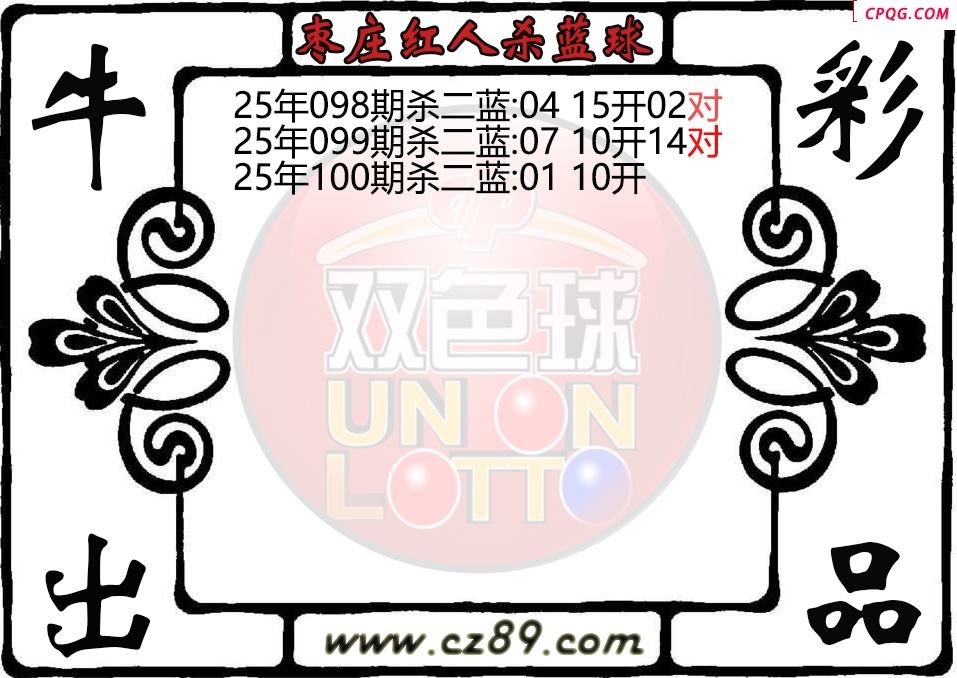 双色球100期枣庄红人杀蓝球图迷