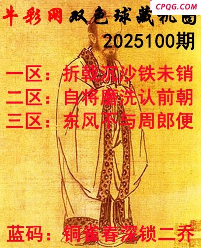 双色球2025100期 牛彩藏机字画诗谜