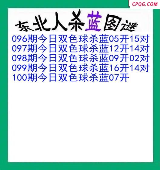 东北人杀蓝球100期双色球图谜