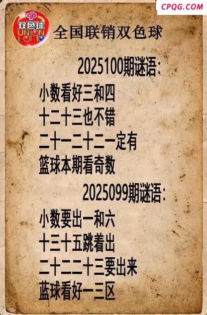 双色球图谜25年100期全国联销图谜（高清图）