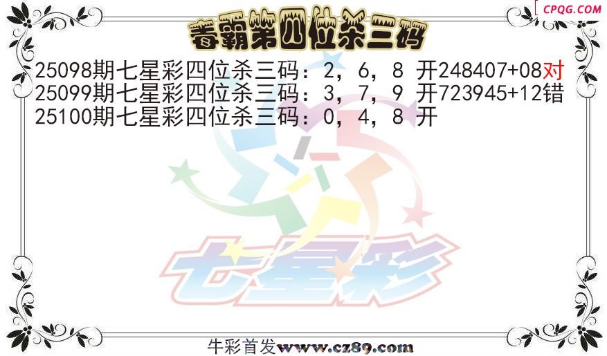 七星彩2025100期毒霸第四位杀三码图迷