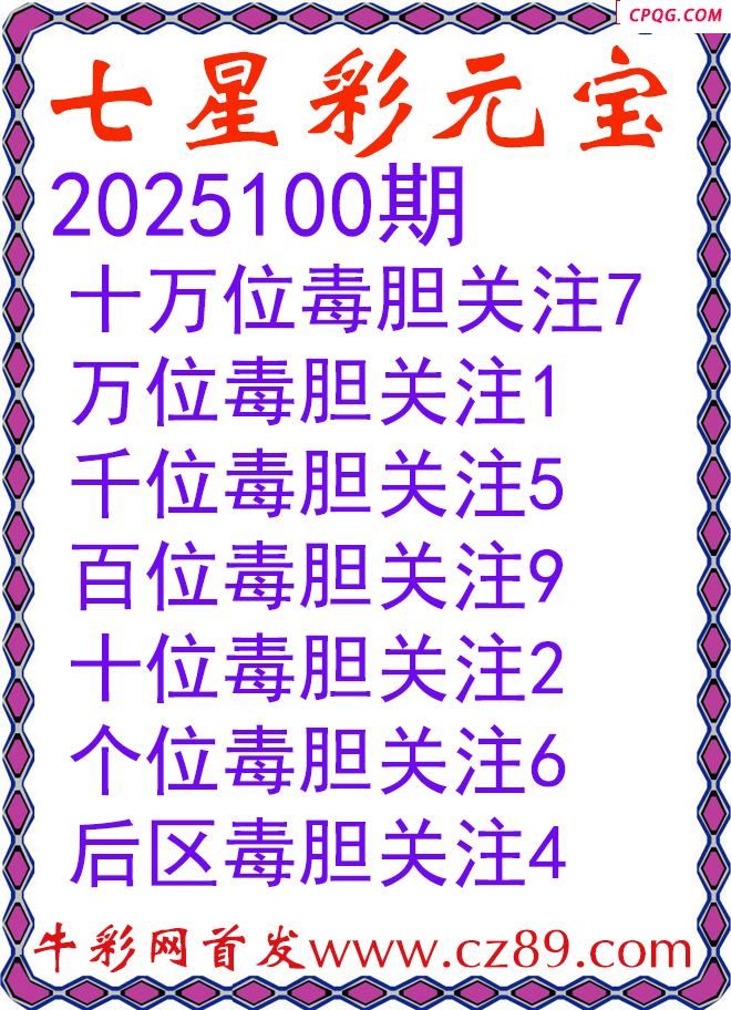 七星彩2025100期元宝独胆图谜