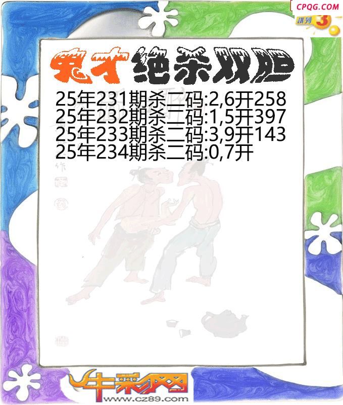 鬼才绝杀双胆234期体彩P3图谜