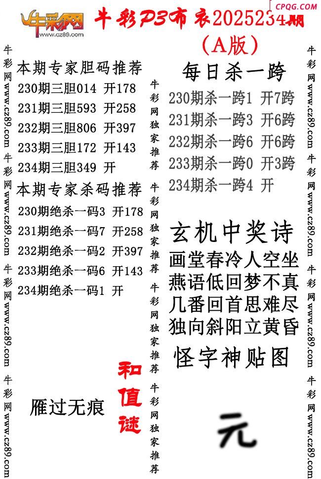 牛彩P3布衣25年234期AB版图谜（精华版)