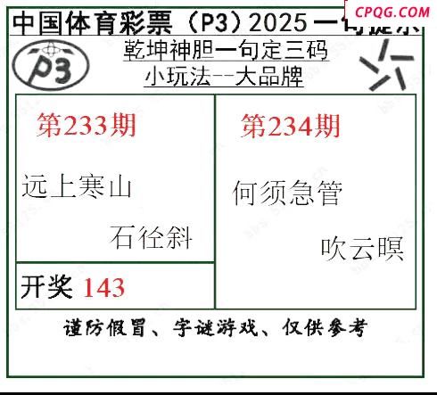 乾坤一句定三码25年234期P3图谜
