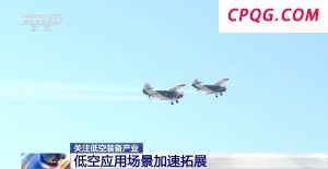 低空装备加速出海 抢占全球低空产业新赛道