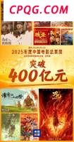 400亿元！2025年中国电影总票房持续飙红