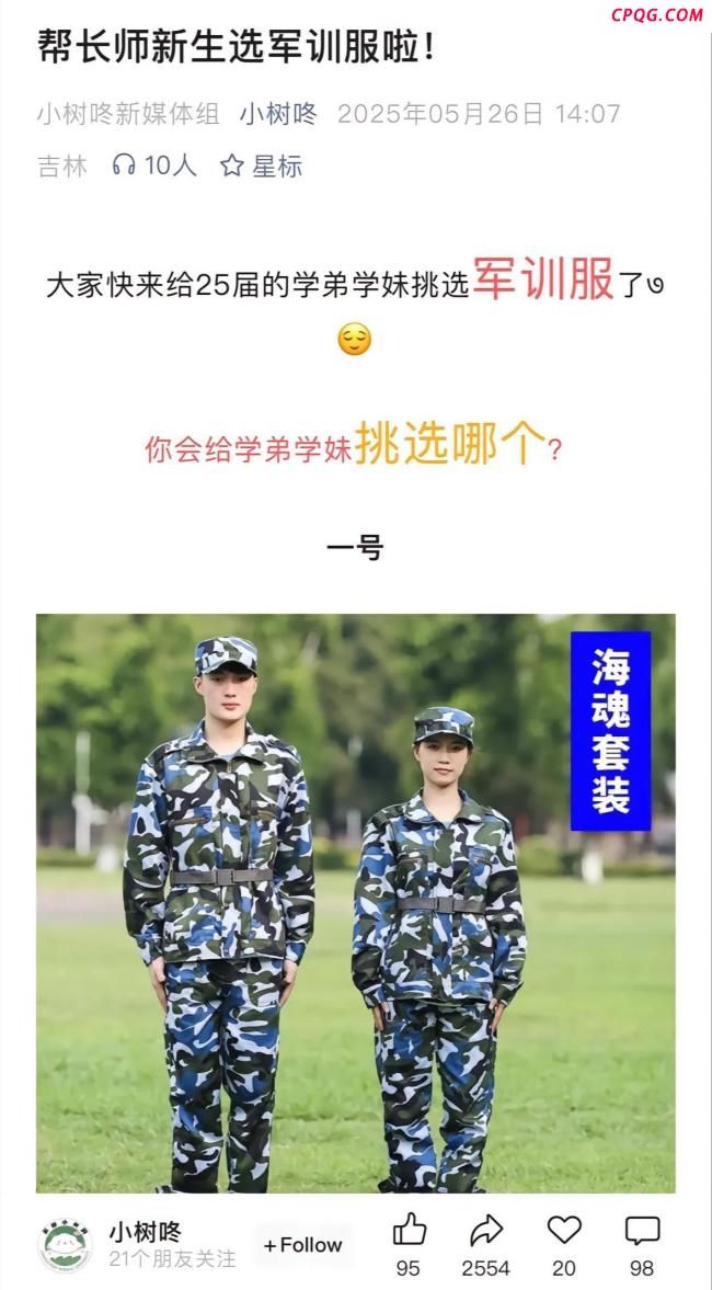 百万网友为新生选红色军训服？校方回应