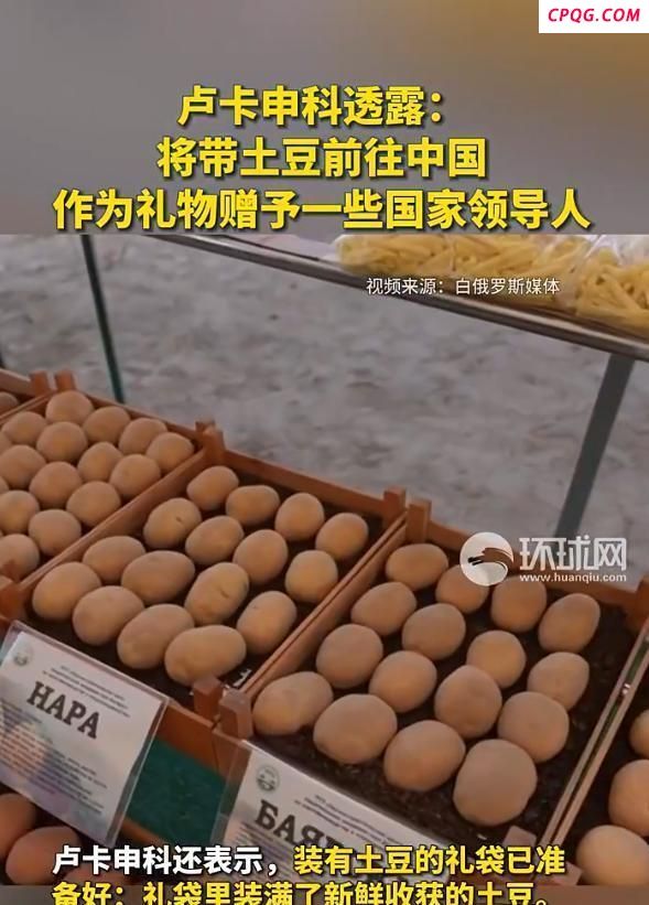 卢卡申科带土豆访华的深意与情怀 外交中的务实之举
