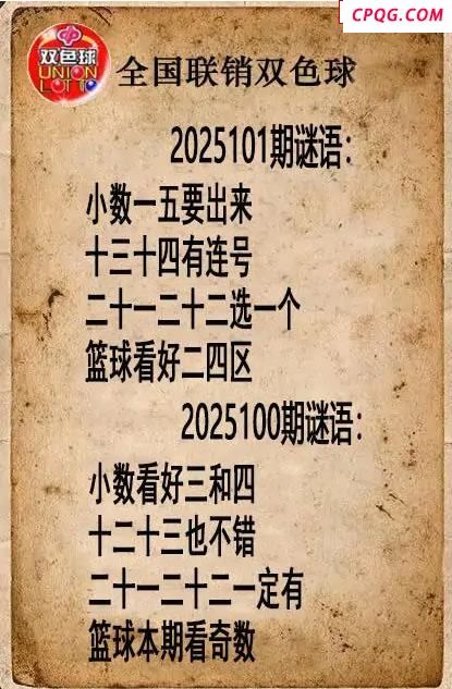 双色球图谜25年101期全国联销图谜（高清图）