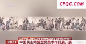 丹青定格抗战史 中国民主同盟盟员美术作品展开展