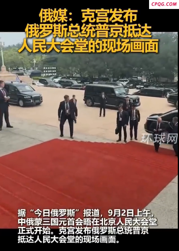 克宫发布普京抵达人民大会堂画面