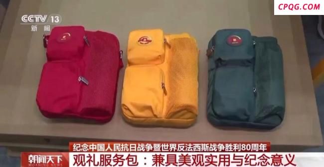 阅兵观礼服务包曝光：3种颜色含12件物品 国旗矿泉水一应俱全 兼具美观实用与纪念意义