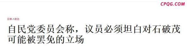 石破茂9月面临“罢免危机” 自民党内斗争升级