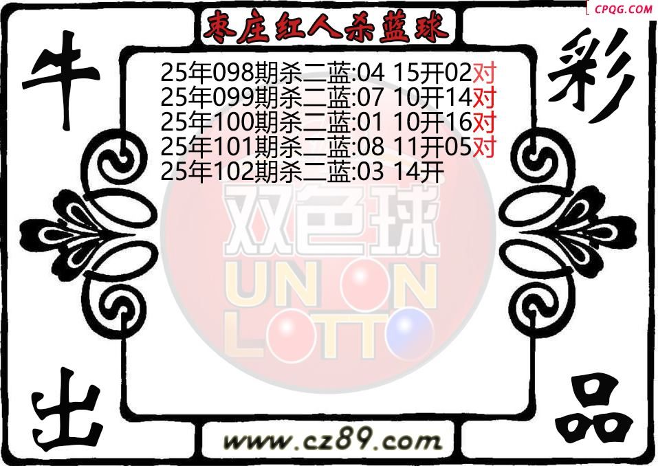双色球102期枣庄红人杀蓝球图迷