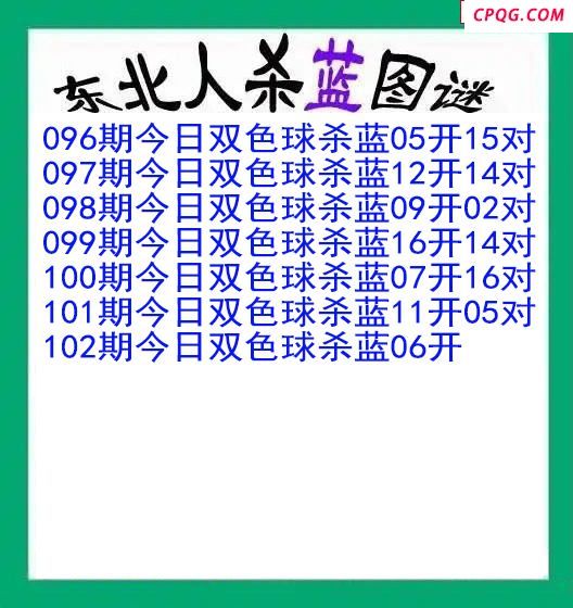 东北人杀蓝球102期双色球图谜
