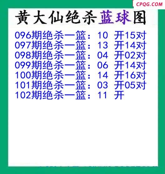 黄大仙杀蓝球102期双色球图谜