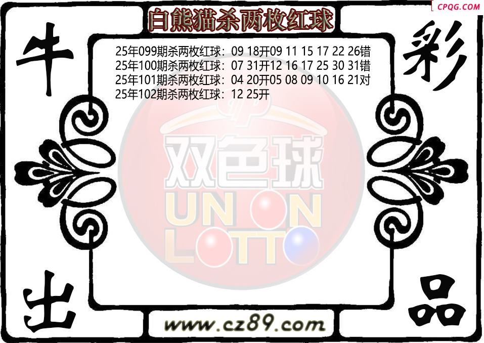 双色球102期白熊猫杀两枚红球图迷