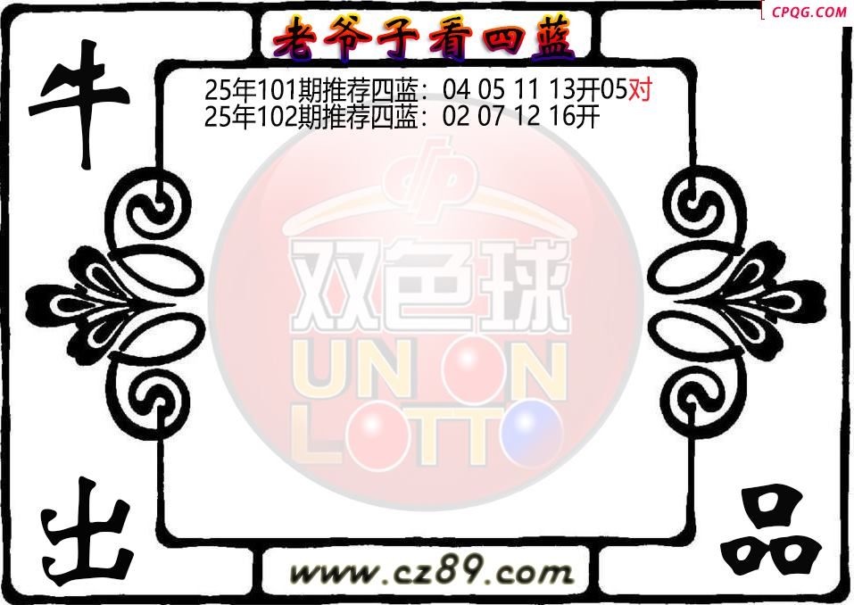双色球102期老爷子看四蓝图谜