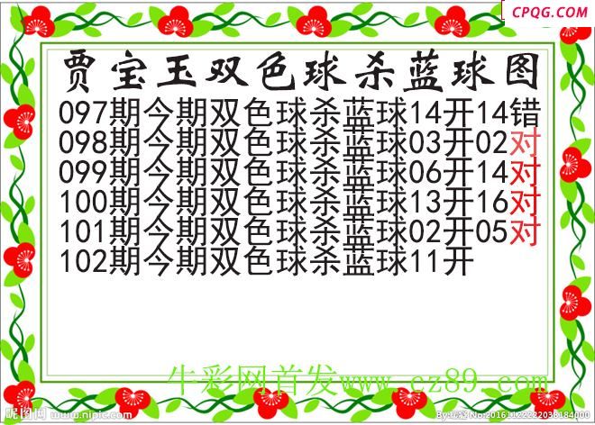 贾宝玉杀蓝号102期双色球图谜