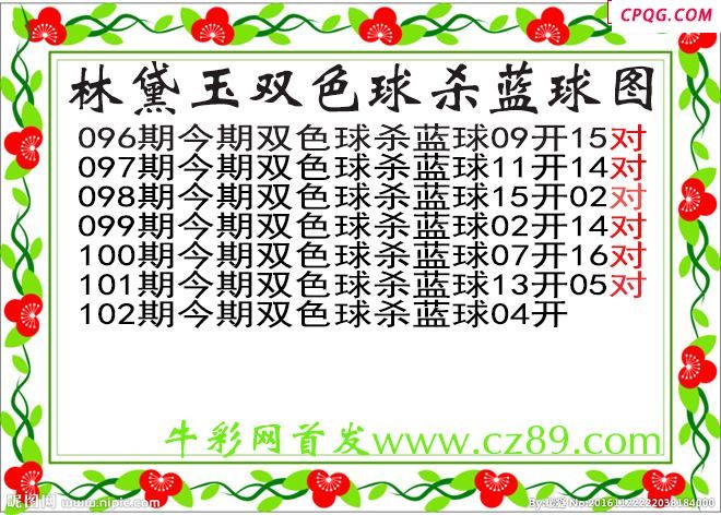 林黛玉杀蓝号102期双色球图谜