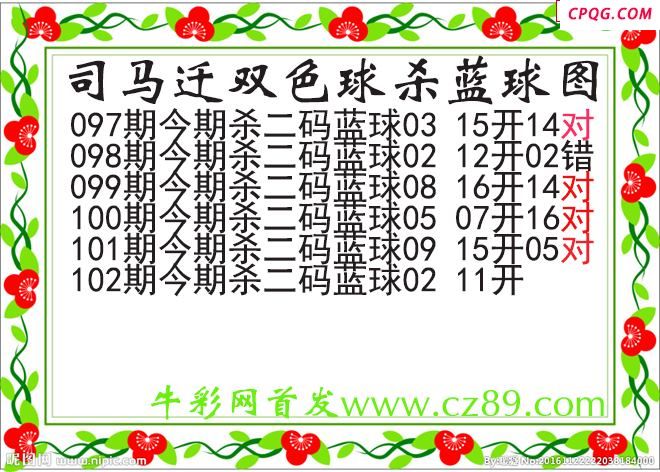 司马迁杀两码蓝球102期双色球图谜