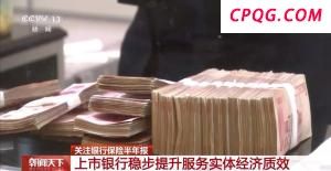提升服务实体经济质效 上市银行半年报出炉