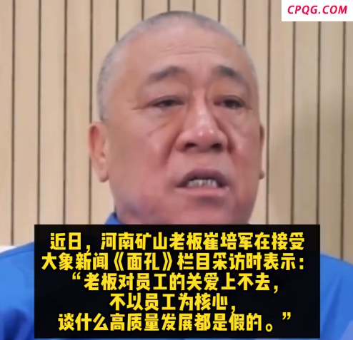 河南矿山挣1块给员工花8毛 崔培军称公司保洁工资超7000