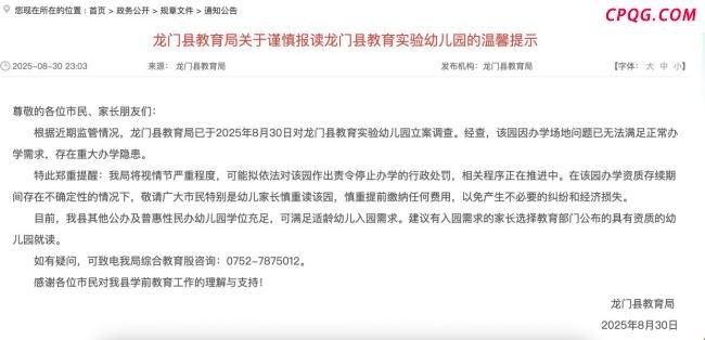 广东惠州一幼儿园被立案调查