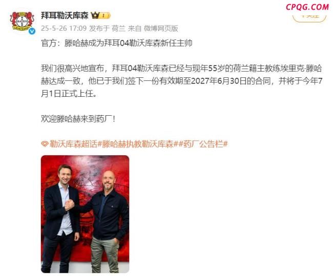 勒沃库森宣布解雇滕哈赫 短暂执教62天