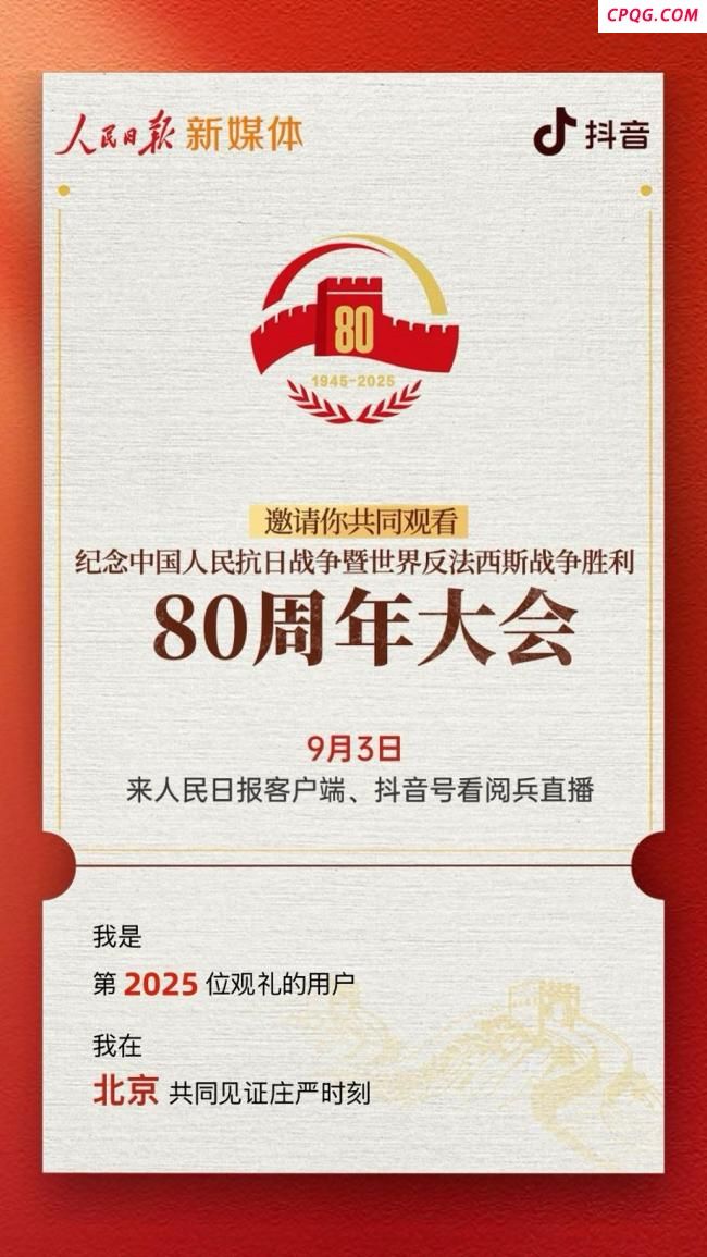 你有一份“阅兵观礼”邀请
