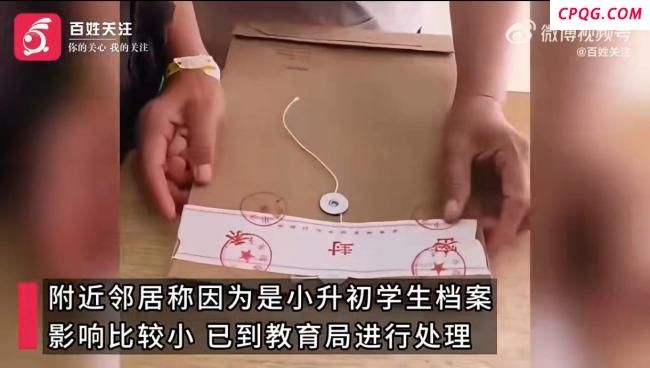 老人把孙儿档案袋当快递拆封 误拆引发紧张求助