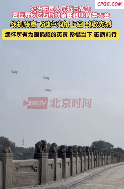受阅战机特意飞过卢沟桥上空 致敬先烈缅怀英灵
