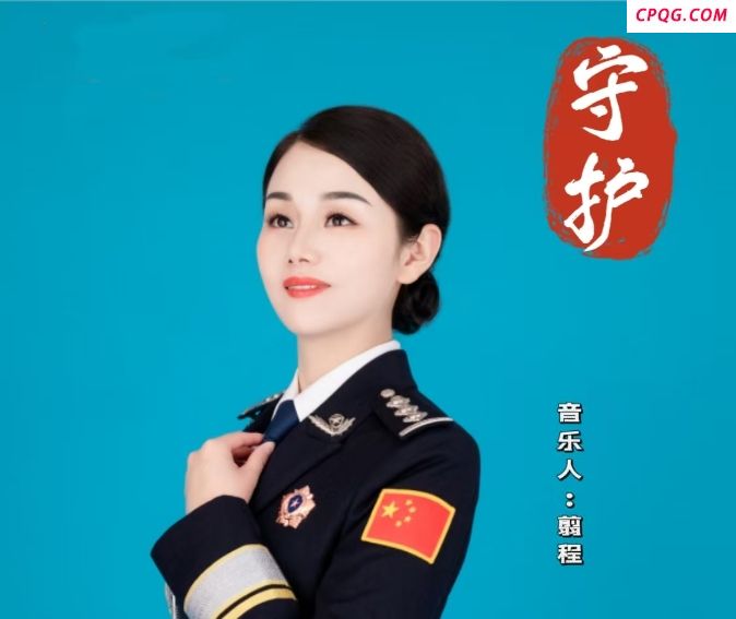 原创歌曲《守护》致敬家国守护者献礼抗战胜利80周年
