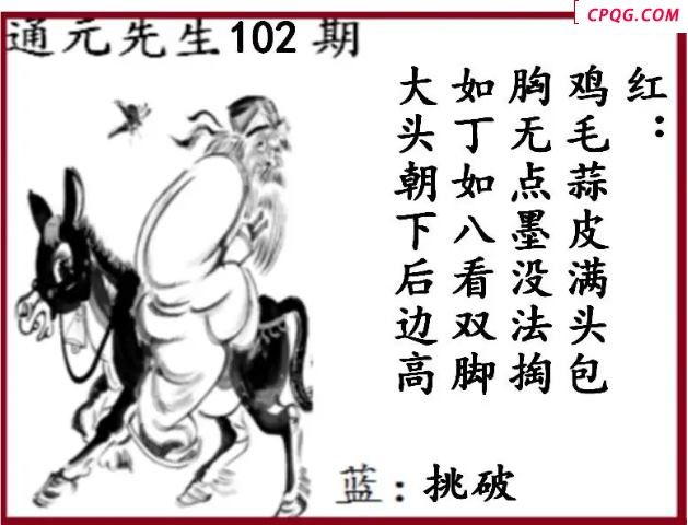双色球2025年图迷102期 通元先生图