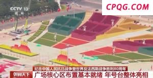 天安门广场布置基本就绪 观礼包设计细节满满