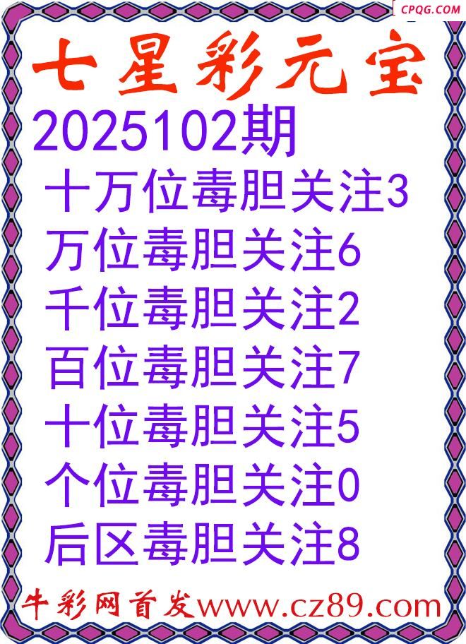 七星彩2025102期元宝独胆图谜