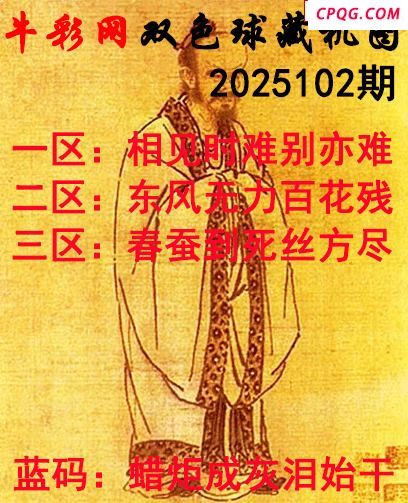 双色球2025102期 牛彩藏机字画诗谜